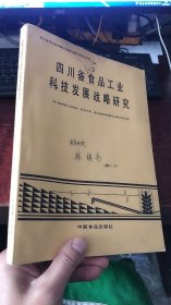 四川省食品工业科技发展战略研究