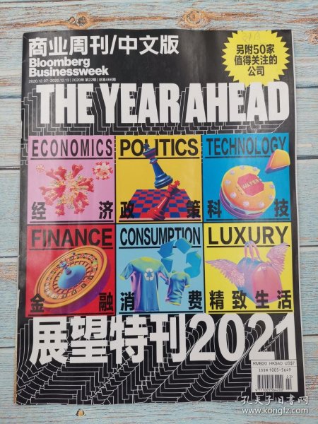 商业周刊中文版杂志2020年12月7日-13日第22期展望特刊2021