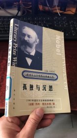 获诺贝尔文学奖精品典藏文库：孤独与沉思