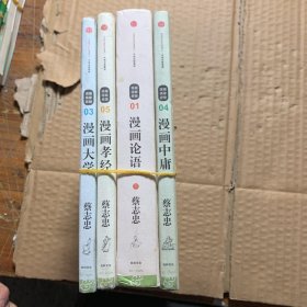 漫画大学：漫画儒家思想