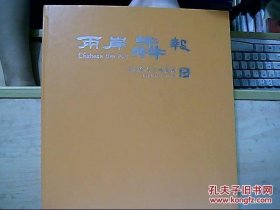 两岸犇报四周年合订典藏版2011.4-2013.3