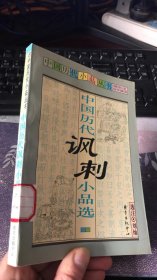 中国历代讽刺小品选（中国历代小品丛书）