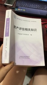 2018年资产评估师全国统一考试指定教材:资产评估相关知识