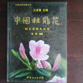 中国杜鹃花：园艺品种及应用