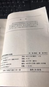 中国历代讽刺小品选（中国历代小品丛书）