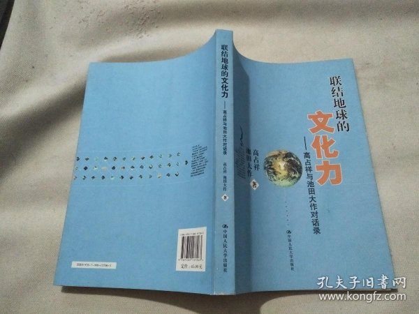 联结地球的文化力：高占祥与池田大作对话录