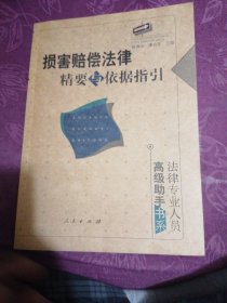 损害赔偿法律精要与依据指引：法律专业人员高级助手书系