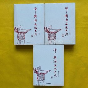 中国酒文化大典（上中下）全三册