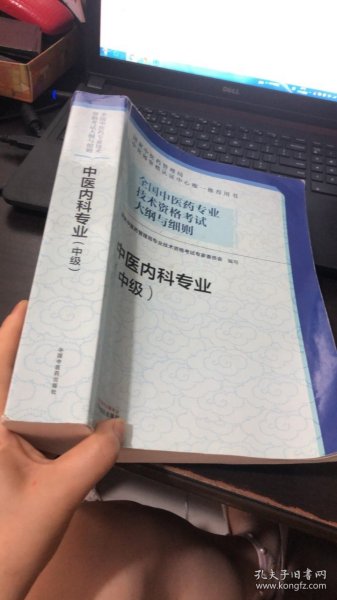 全国中医药专业技术资格考试大纲与细则.中医内科专业（中级）