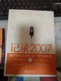 SMG新闻广播丛书：记录2007 下