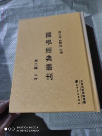 国学经典丛刊 第二辑 二六