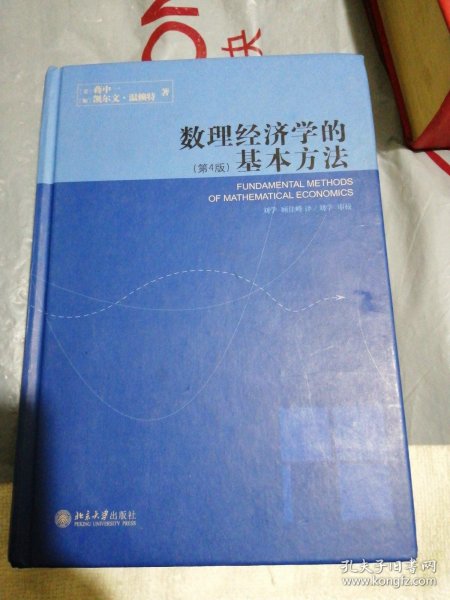 数理经济学的基本方法：(第4版)