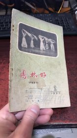 园林好：1957年第2期（音乐月刊）