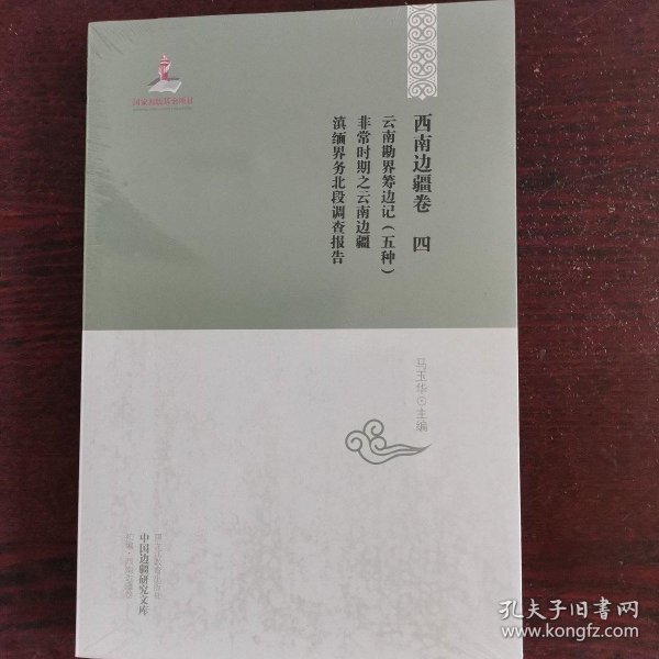 中国边疆研究文库·西南边疆卷4：云南勘界筹边记（五种）·非常时期之云南边疆·滇缅界务北段调查报告