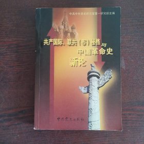 共产国际、联共(布)秘档与中国革命史新论