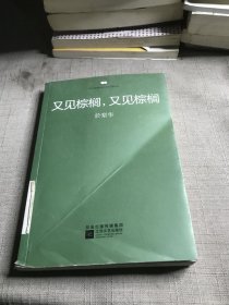 又见棕榈，又见棕榈