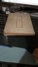 鲁迅：花边文学【1951年重印1版