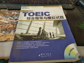 新东方·新托福考试培训教材：TOEIC综合指导与模拟试题