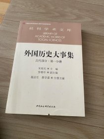 外国历史大事集 古代部分 第一分册