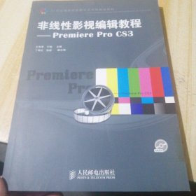 非线性影视编辑教程：Premiere Pro CS3