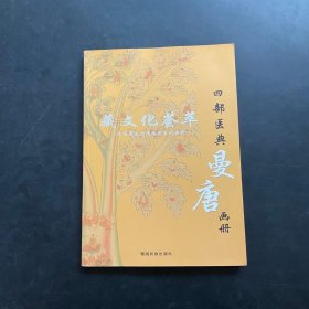 藏文化荟萃 青海藏文化博物院系列之四 四部医典.曼唐画册