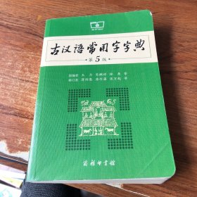 古汉语常用字字典（第5版）