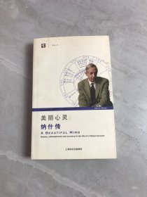 美丽心灵：纳什传