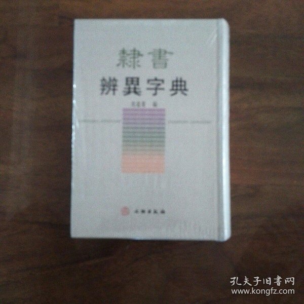 隶书辨异字典