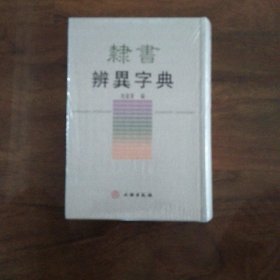 隶书辨异字典