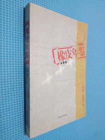 橡皮年鉴.2003.诗歌卷