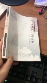 论二十世纪中国文学