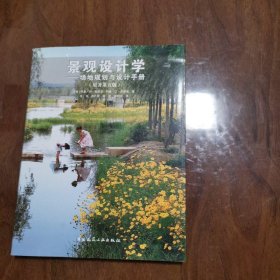 景观设计学：场地规划与设计手册（原著第五版）