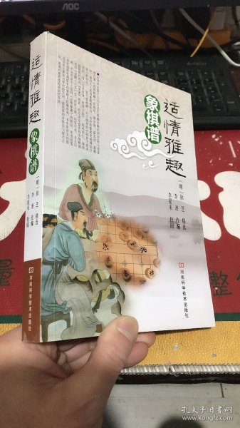 适情雅趣象棋谱