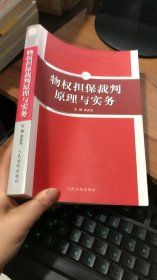 物权担保裁判原理与实务