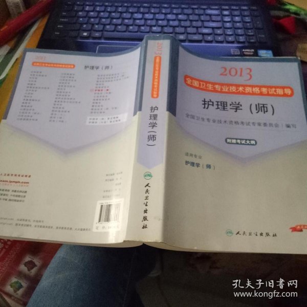 2013全国卫生专业技术资格考试指导：护理学（师）（护理学<师>）