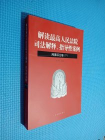 解读最高人民法院司法解释、指导性案例·民事诉讼卷 下