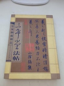 三希堂法帖:皇家御藏