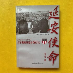 延安使命：1944-1947美军观察组延安963天