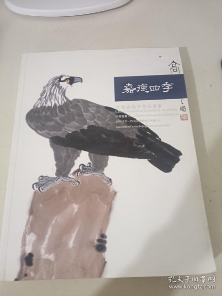 拍卖会 嘉德四季中国书画三