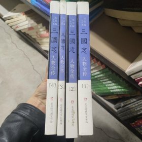 三国志人物全传 全四册