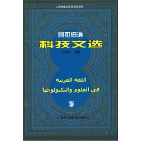 阿拉伯语科技文选