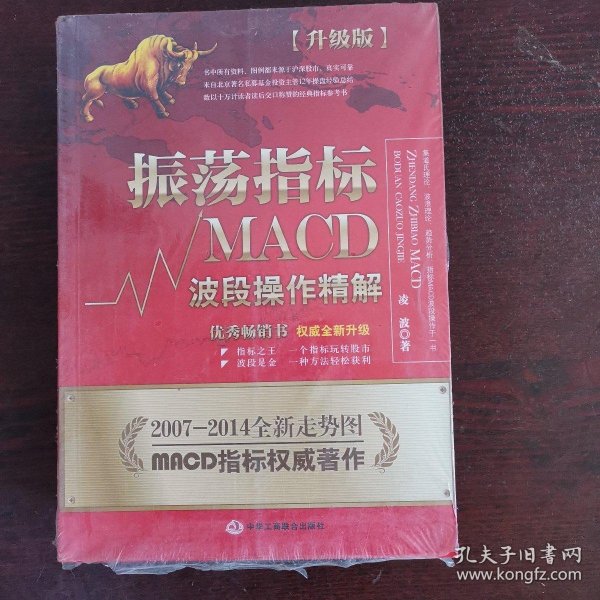 振荡指标MACD：波段操作精解：升级版：北京著名私募基金投资主管12年操盘经验精华，数以十万计读者交口称赞的经典指标参考书；优秀股票畅销书，全新升级版；2007至2014年全新走势图。