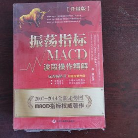 振荡指标MACD：波段操作精解：升级版：北京著名私募基金投资主管12年操盘经验精华，数以十万计读者交口称赞的经典指标参考书；优秀股票畅销书，全新升级版；2007至2014年全新走势图。