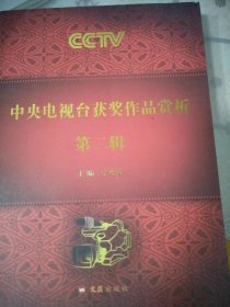 中央电视台获奖作品评析第二辑