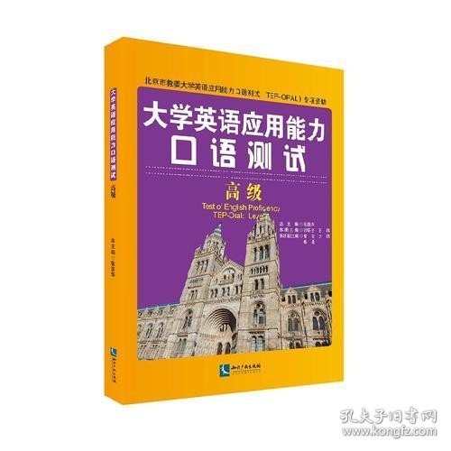 大学英语应用能力口语测试（高级）