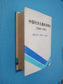 中国社会主义经济略史1949~1984