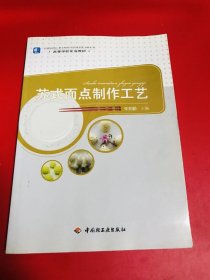 苏式面点制作工艺（高等学校专业教材）