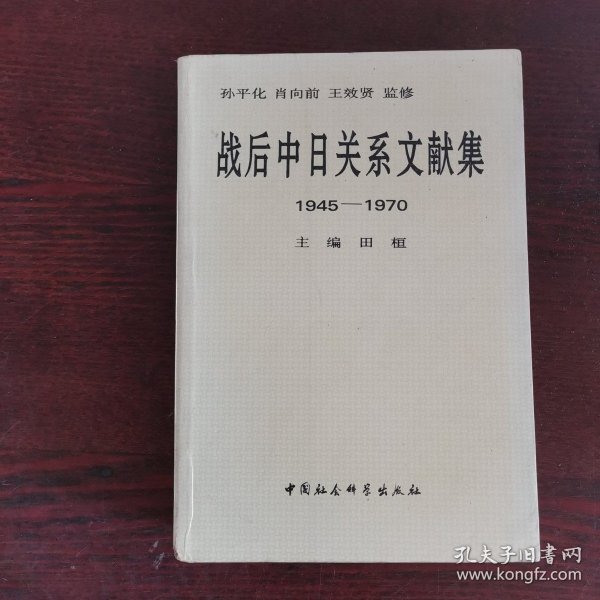 战后中日关系文献集:1945～1970