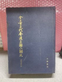 全上古三代秦汉三国六朝文 附索引 4