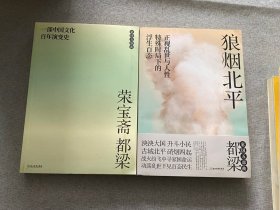 狼烟北平+荣宝斋 2本合售（20年新版）